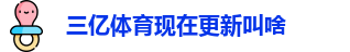 三亿体育现在更新叫啥